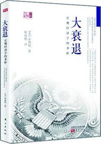 大衰退：宏观经济学的圣杯 (东方出版社 2016)