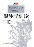 混沌学引论 (四川教育出版社 2010)