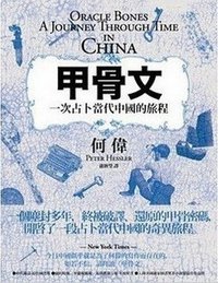 甲骨文 (八旗文化 2011)
