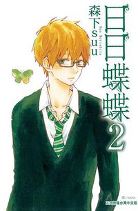 日日蝶蝶 2 (長鴻出版社 2014)