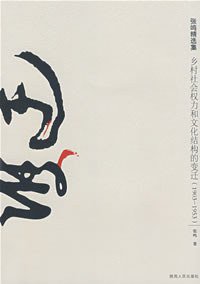 乡村社会权力和文化结构的变迁 (陕西人民出版社 2008)