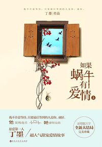 如果蜗牛有爱情 (百花洲文艺出版社 2014)