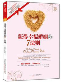 获得幸福婚姻的7法则 (万卷出版公司 2010)