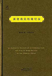英使谒见乾隆纪实 (群言出版社 2014)