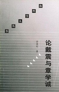 论戴震与章学诚 (三联书店 2000)