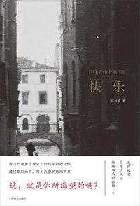 快乐 (上海译文出版社 2017)
