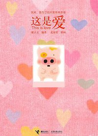 这是爱 (接力出版社 2009)