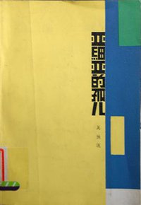 亚细亚的孤儿 (人民文学出版社 1986)