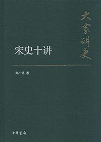 宋史十讲 (中华书局 2015)