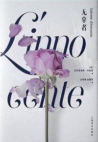 无辜者 (上海译文出版社 2020)