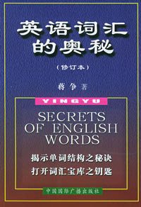 英语词汇的奥秘 (中国国际广播出版社 2000)