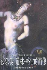 莎乐美 道林・格雷的画像 (译林出版社 1999)