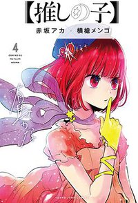 【推しの子】 4 (集英社 2021)