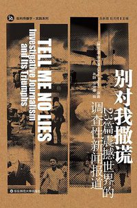 别对我撒谎 (华东师范大学出版社 2015)