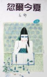 忽爾今夏 (天地圖書有限公司 1988)