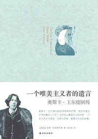 一个唯美主义者的遗言 (译林出版社 2014)