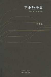 王小波全集（第三卷 长篇小说） (云南人民出版社 2006)