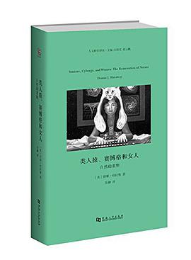 类人猿、赛博格和女人