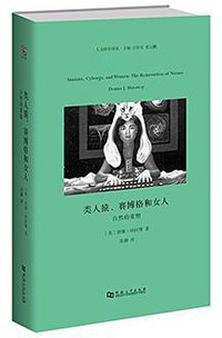类人猿、赛博格和女人 (河南大学出版社 2016)
