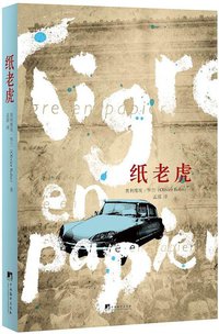 纸老虎 (中央编译出版社 2012)
