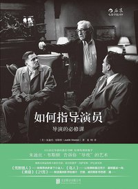 如何指导演员 (北京联合出版公司 2016)