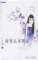 真男人不哭泣 (花城出版社 2006)