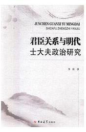 君臣关系与明代士大夫政治研究