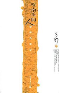 吃南瓜的人 (新世界出版社 2005)