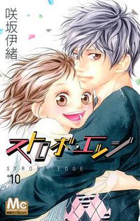 ストロボ・エッジ 10 (集英社 2010)