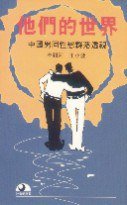 他們的世界 (香港天地图书公司 1992)