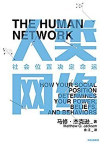 人类网络 (中信出版社 2019)