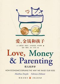 爱、金钱和孩子：育儿经济学 (格致出版社 2019)
