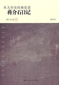 从大历史的角度读蒋介石日记 (九州出版社 2011)