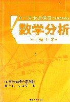 吉米多维奇数学分析习题全集 (安徽人民 2007)