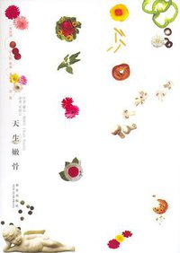 天生嫩骨 (新星出版社 2006)