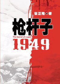 枪杆子1949 (人民出版社 2008)