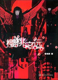 樱桃之远 (春风文艺出版社 2004)