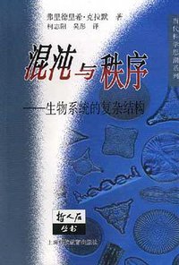 混沌与秩序 (上海科技教育出版社 2000)