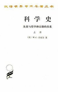 科学史 (商务印书馆 1975)