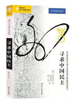 寻求中国民主