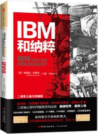 IBM和纳粹 (广东人民出版社 2018)