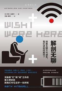 解剖无聊 (未读·思想家 天津人民出版社 2020)