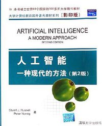 人工智能 (清华大学出版社 2006)