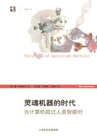灵魂机器的时代：当计算机超过人类智能时 (上海译文出版社 2002)