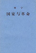国家与革命 (人民出版社 2001)