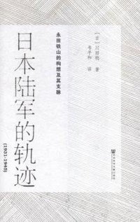 日本陆军的轨迹（1931—1945） (社会科学文献出版社 2015)