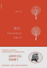 想乐 (广西师大出版社 2013)