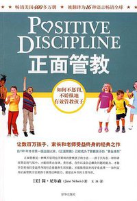 正面管教 (京华出版社 2009)