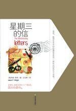 星期三的信 (天津教育 2009)