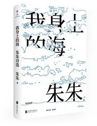 我身上的海：朱朱诗选